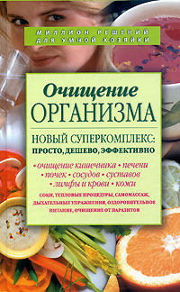 Очищение организма. Новый суперкомплекс: просто, дешево, эффективно Очищение организма. Новый суперкомплекс: просто, дешево, эффективно Шабалина Н.