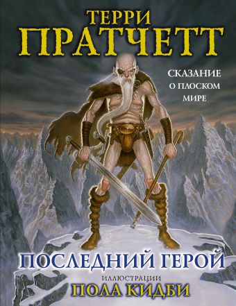 Последний герой. Сказание о Плоском мире Последний герой. Сказание о Плоском мире Пратчетт Т.