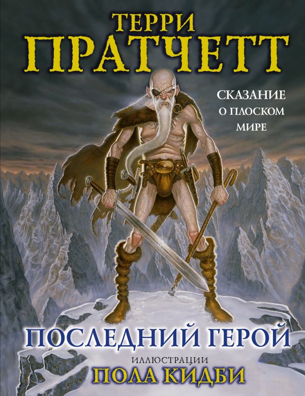 Последний герой. Сказание о Плоском мире Последний герой. Сказание о Плоском мире Пратчетт Т.