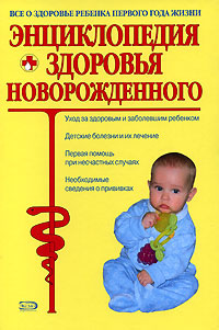 Энциклопедия здоровья новорожденного - фото 1