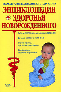 цена Энциклопедия здоровья новорожденного