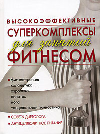 Высокоэффективные суперкомплексы для занятий фитнесом Высокоэффективные суперкомплексы для занятий фитнесом