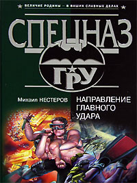 Направление главного удара Направление главного удара Нестеров М.П.