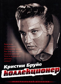 Коллекционер Коллекционер Бруйе К.