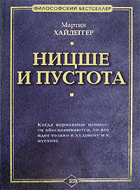 Ницше и пустота