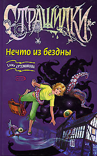 Нечто из бездны