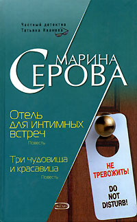 Отель для интимных встреч. Три чудовища и красавица Отель для интимных встреч. Три чудовища и красавица Серова М.С.