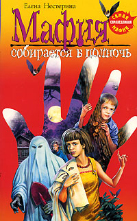 Мафия собирается в полночь Мафия собирается в полночь Нестерина Е.В.