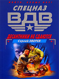 Десантники не сдаются Десантники не сдаются Зверев С.И.