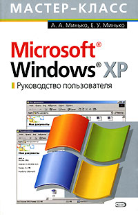 Microsoft Windows XP. Руководство пользователя - фото 1