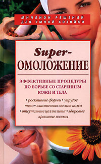 Superомоложение. Эффективные процедуры по борьбе со старением кожи и тела