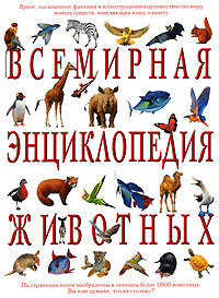 Всемирная энциклопедия животных Всемирная энциклопедия животных