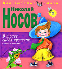 В траве сидел кузнечик. Стихи и песенки (ил. О. Зобниной) В траве сидел кузнечик. Стихи и песенки (ил. О. Зобниной) Носов Н.Н.