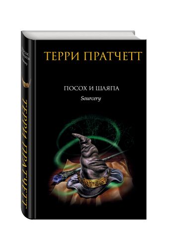 Посох и шляпа Посох и шляпа Пратчетт Т.