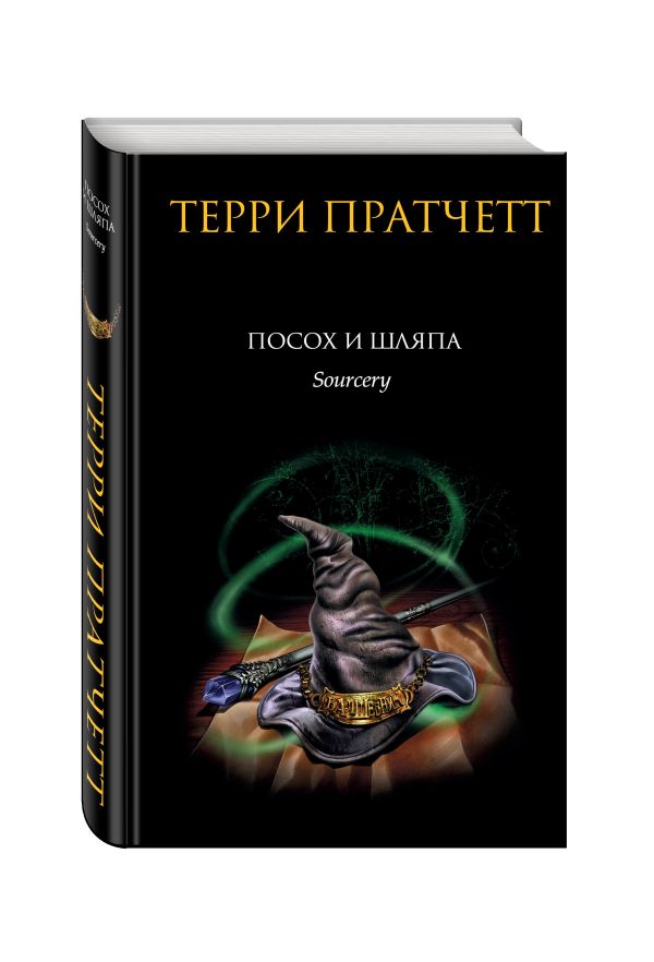 Посох и шляпа Посох и шляпа Пратчетт Т.