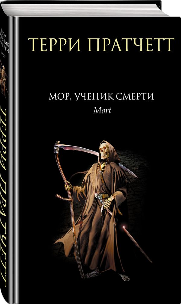 Мор, ученик Смерти Мор, ученик Смерти Пратчетт Т.