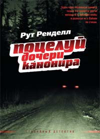 Поцелуй дочери канонира Поцелуй дочери канонира Ренделл Р.