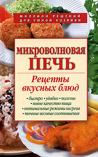 Микроволновая печь. Рецепты вкусных блюд