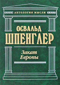 ЗЗакат Европы. Очерки морфологии мировой истории: Гештальт и действительность