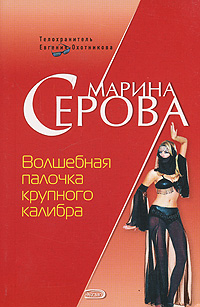 Волшебная палочка крупного калибра