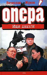 Ищи деньги Ищи деньги Жуков В.В.