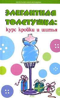 Элегантная толстушка: курс кройки и шитья