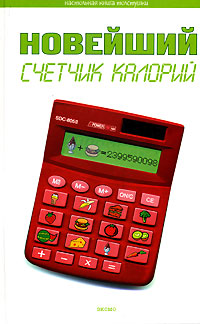 Новейший счетчик калорий Новейший счетчик калорий Сербина Е.Н.