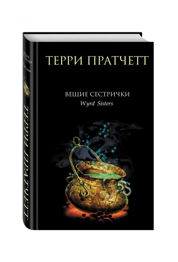 Вещие сестрички. Пратчетт Терри