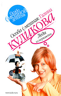 Леди из нержавейки Леди из нержавейки Куликова Г.М.