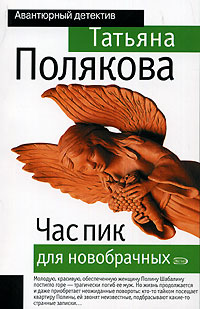 Час пик для новобрачных Час пик для новобрачных Полякова Т.В.