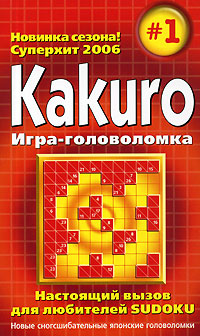 KAKURO. Игра-головоломка. Выпуск 1
