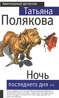 Ночь последнего дня: роман Ночь последнего дня: роман Полякова Т.В.