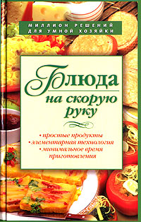 Блюда на скорую руку