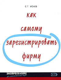 Как самому зарегистрировать фирму