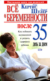 Все о беременности после 35 день за днем Все о беременности после 35 день за днем Кертис Г., Шулер Д.