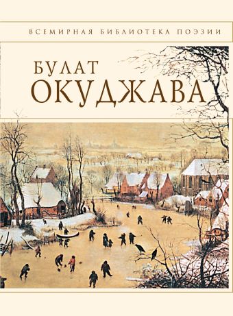 Стихотворения Стихотворения Окуджава Б.Ш.