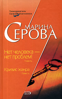 Нет человека - нет проблем! Кризис жанра Нет человека - нет проблем! Кризис жанра Серова М.С.
