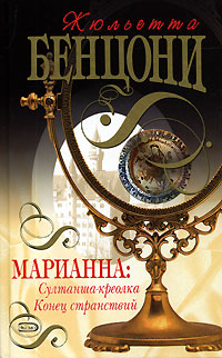 Марианна: Султанша-креолка. Конец странствий