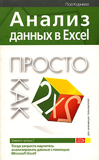 Анализ данных в Excel. Просто как дважды два