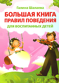 Большая книга правил поведения для воспитанных детей Большая книга правил поведения для воспитанных детей Шалаева Г.П.