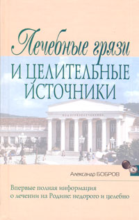 Лечебные грязи и целительные источники