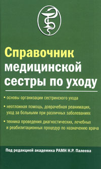 Справочник медицинской сестры по уходу