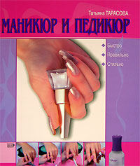 Маникюр и педикюр Маникюр и педикюр Тарасова Т.