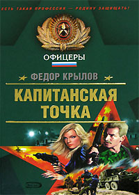 Капитанская точка Капитанская точка Крылов Ф.С.