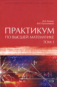 Практикум по высшей математике. Том 1