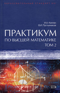Практикум по высшей математике. Том 2