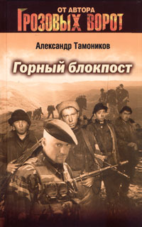 Горный блокпост Горный блокпост Тамоников А.А.