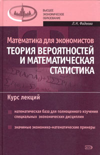 Математика для экономистов: Теория вероятности и математическая статистика. Курс лекций