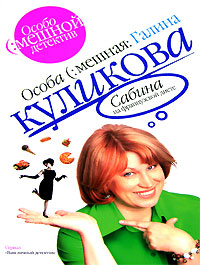 Сабина на французской диете Сабина на французской диете Куликова Г.М.