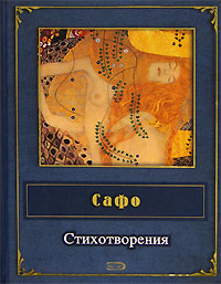 Стихотворения Стихотворения Сафо